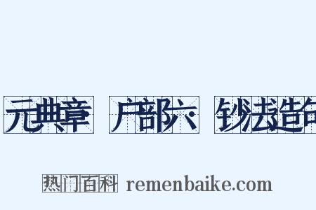 元典章·户部六·钞法造句是什么意思的图片